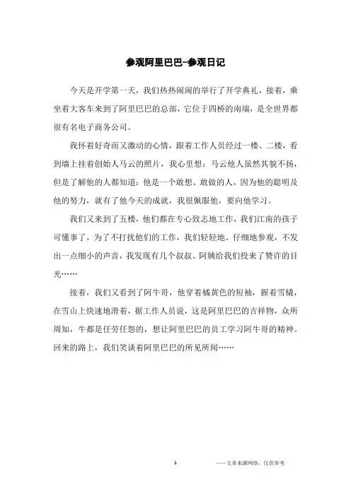 参观阿里巴巴-参观日记