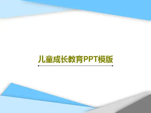 儿童成长教育PPT模版共24页