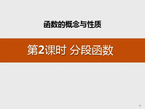 《分段函数》函数的概念与性质PPT