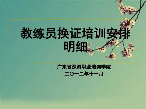 教练员换证培训安排明细