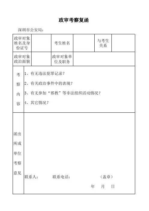 政审考察复函