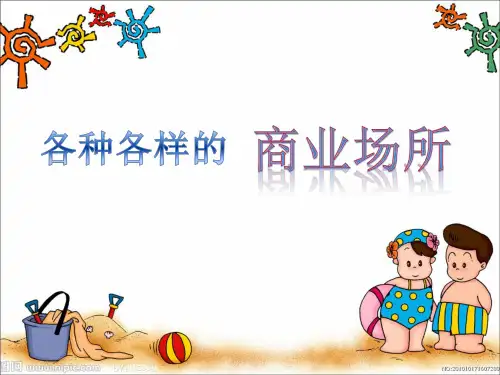 各种各样的商业场所