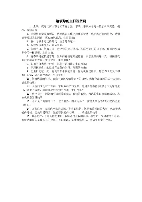 给领导的生日祝贺词