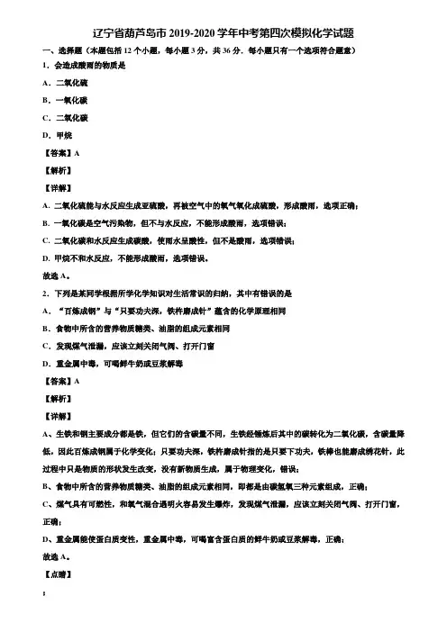辽宁省葫芦岛市2019-2020学年中考第四次模拟化学试题含解析