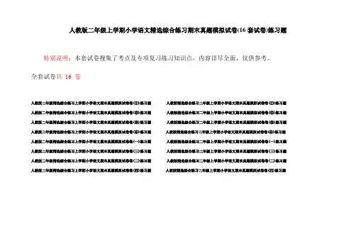 人教版二年级上学期小学语文精选综合练习期末真题模拟试卷(16套试卷)练习题