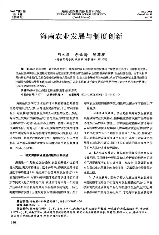海南农业发展与制度创新