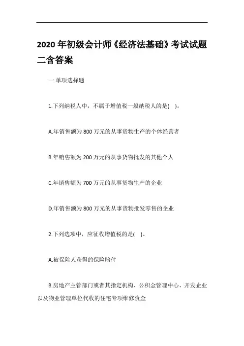 2020年初级会计师《经济法基础》考试试题二含答案