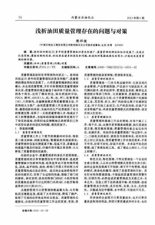 浅析油田质量管理存在的问题与对策