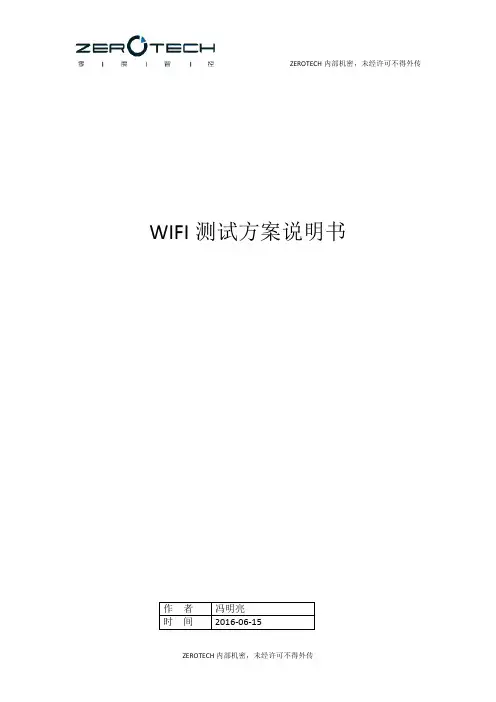 WIFI测试方案