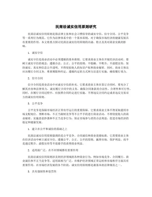 民商法诚实信用原则研究