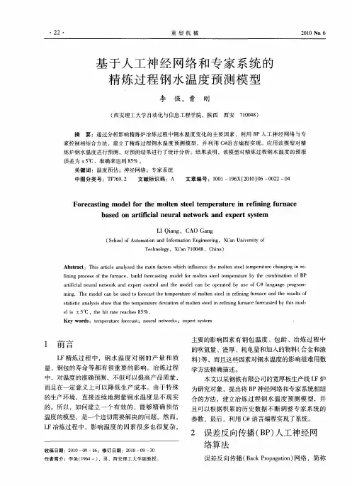 基于人工神经网络和专家系统的精炼过程钢水温度预测模型