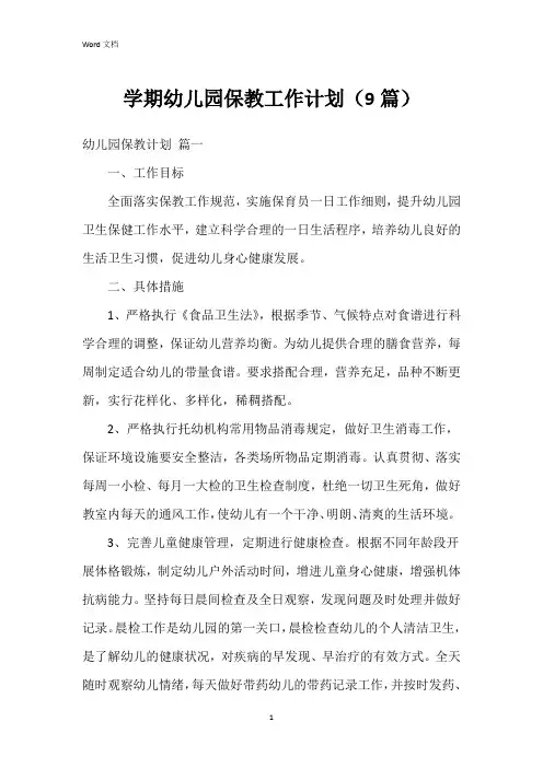 学期幼儿园保教工作计划(9篇)