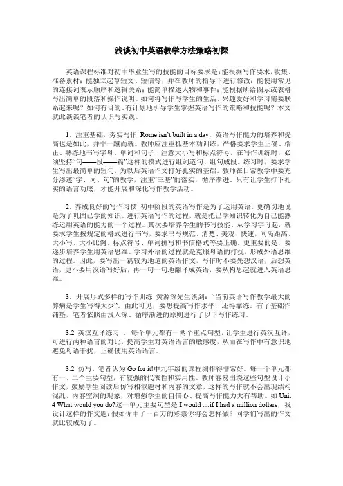 浅谈初中英语教学方法策略初探