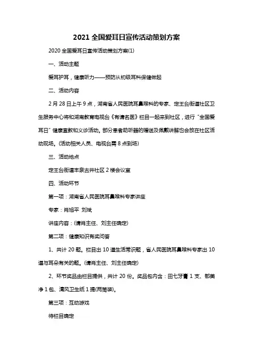 2021全国爱耳日宣传活动策划方案