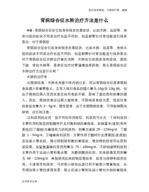 肾病综合征水肿治疗方法是什么