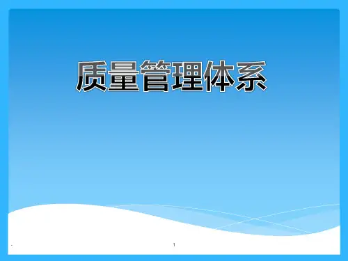 质量管理体系-PPT课件