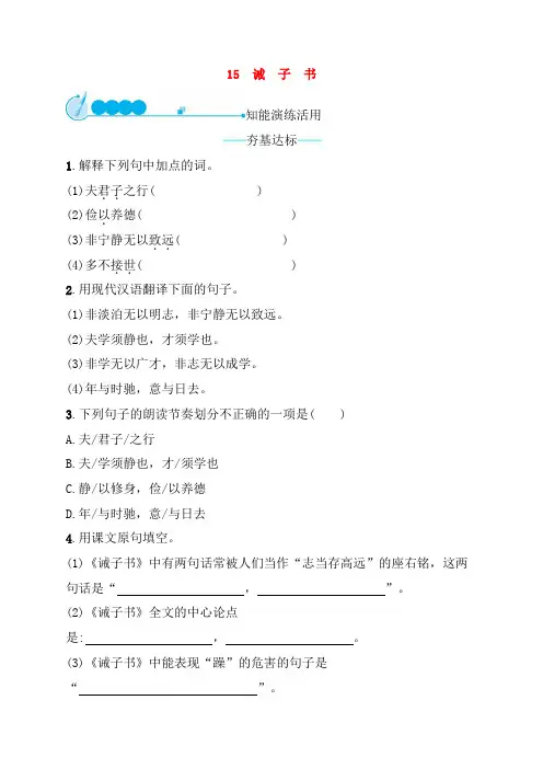 2019年七年级语文上册第四单元15诫子书课后习题新人教部编版(含答案)35