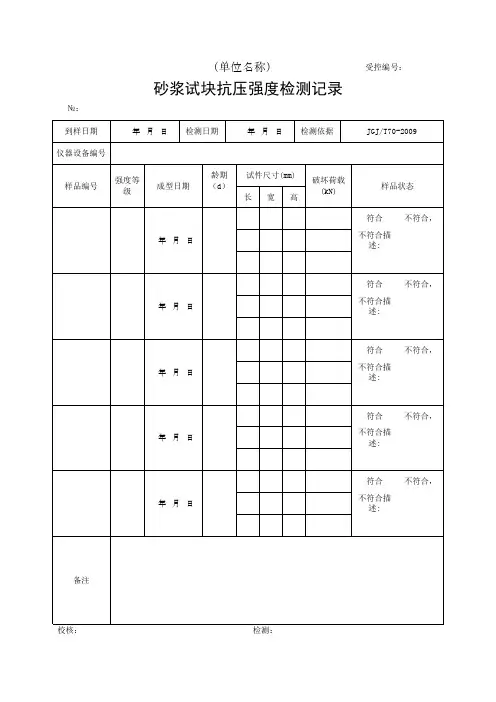 砂浆试块抗压强度检测记录(最新)