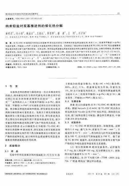 纳米铅盐对双基推进剂的催化热分解
