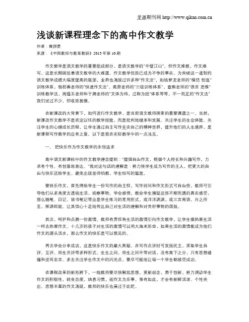 浅谈新课程理念下的高中作文教学