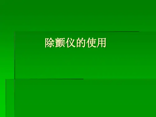 --除颤仪的使用2