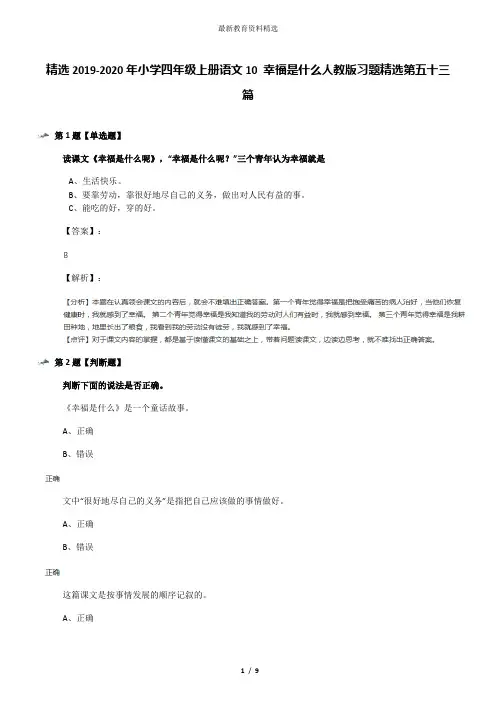 精选2019-2020年小学四年级上册语文10 幸福是什么人教版习题精选第五十三篇