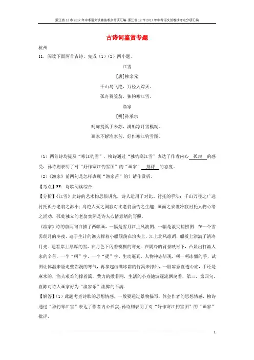 浙江省12市2017年中考语文试卷按考点分项汇编古诗词鉴赏专题含解析