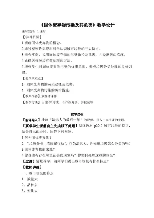 人教版高中地理选修6《第二章 环境污染与防治 第二节 固体废弃物污染及其危害》_7