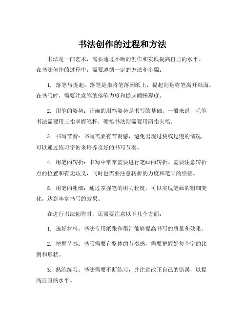 书法创作的过程和方法
