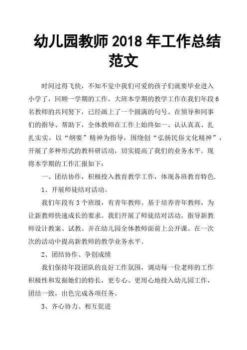 幼儿园教师2018年工作总结范文