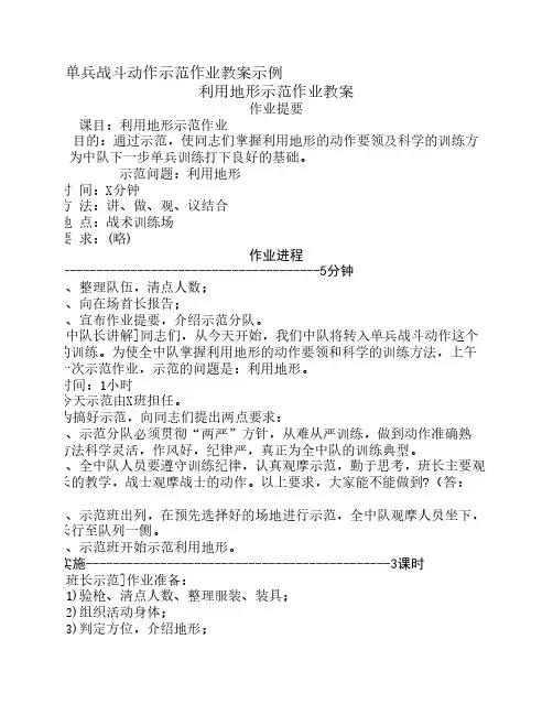 单兵战斗动作示范作业教案示例