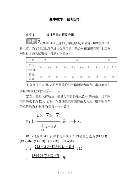 高中数学：回归分析