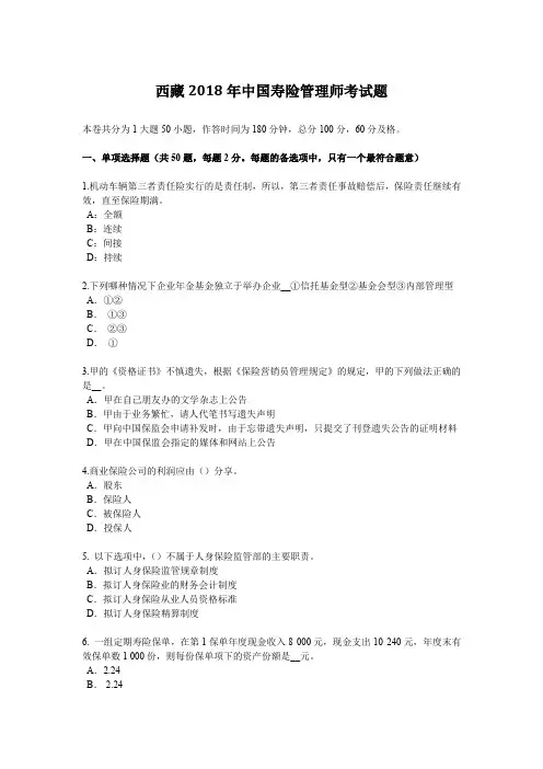 西藏2018年中国寿险管理师考试题