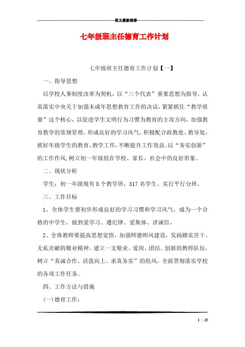 七年级班主任德育工作计划 2