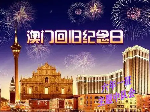 澳门回归