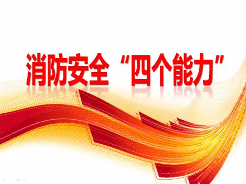 社会单位消防安全四个能力建设培训课件(待修改)