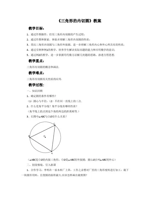 沪科版数学九年级下册《三角形的内切圆》教案