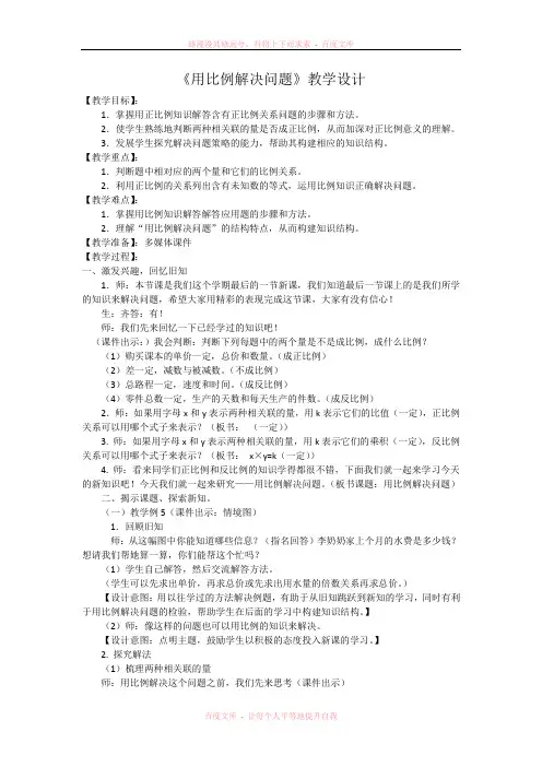 《用比例解决问题》教学设计.doc