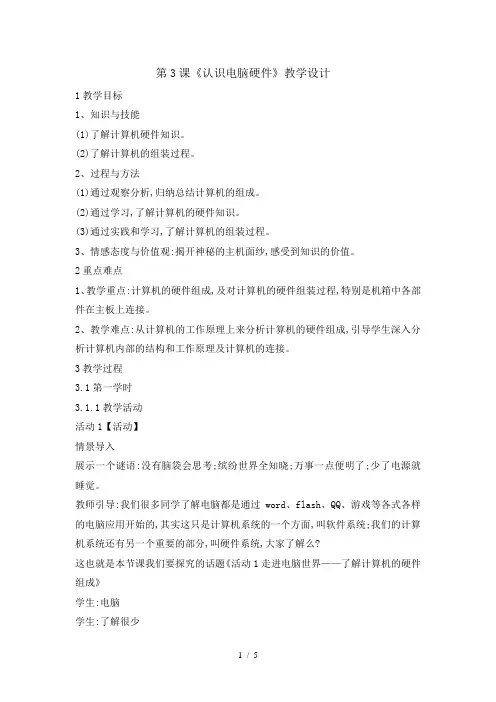三年级上册信息技术教案3认识电脑硬件 闽教课标版