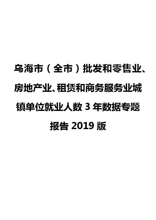 乌海市(全市)批发和零售业、房地产业、租赁和商务服务业城镇单位就业人数3年数据专题报告2019版