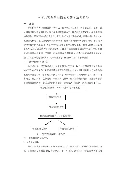 2017中学地理教学地图的阅读方法与技巧.doc