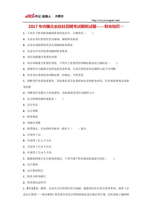 2017年内蒙古农信社招聘考试模拟试题——财会知识一