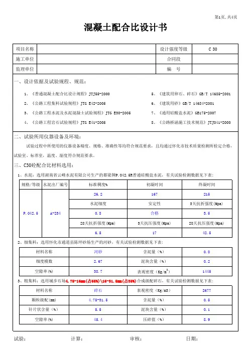 混凝土配合比设计书
