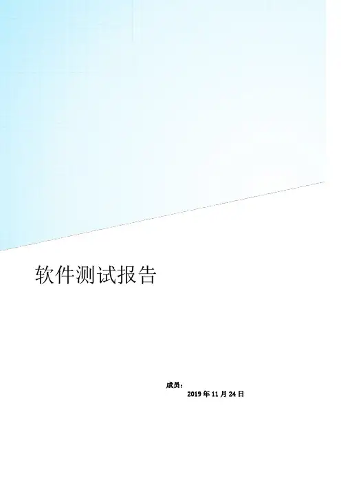 软件测试报告