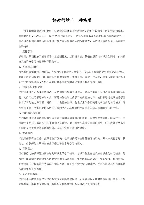 好教师的十一种特质