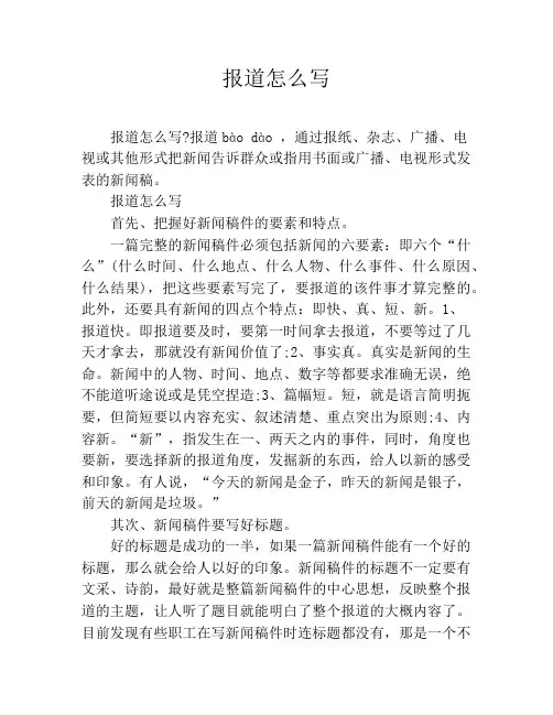 报道怎么写