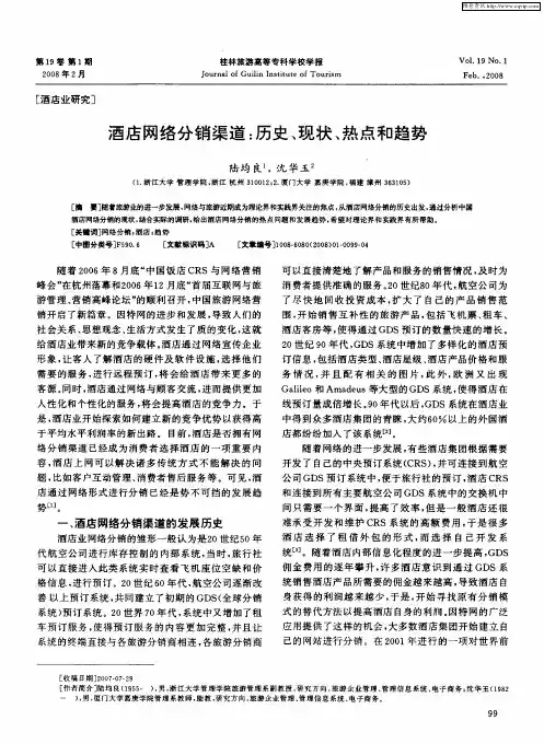 酒店网络分销渠道：历史、现状、热点和趋势