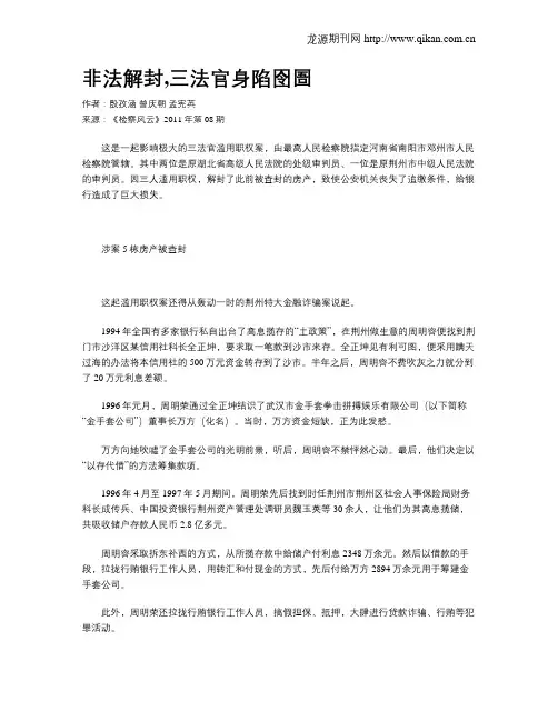 非法解封,三法官身陷囹圄