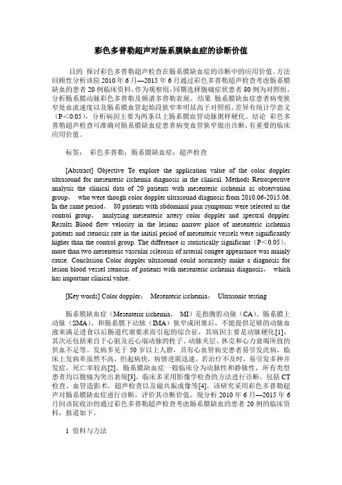 彩色多普勒超声对肠系膜缺血症的诊断价值