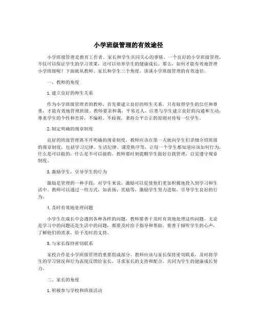 小学班级管理的有效途径